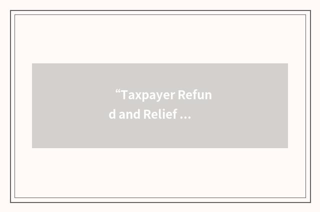 “Taxpayer Refund and Relief Act of 1999”缩略