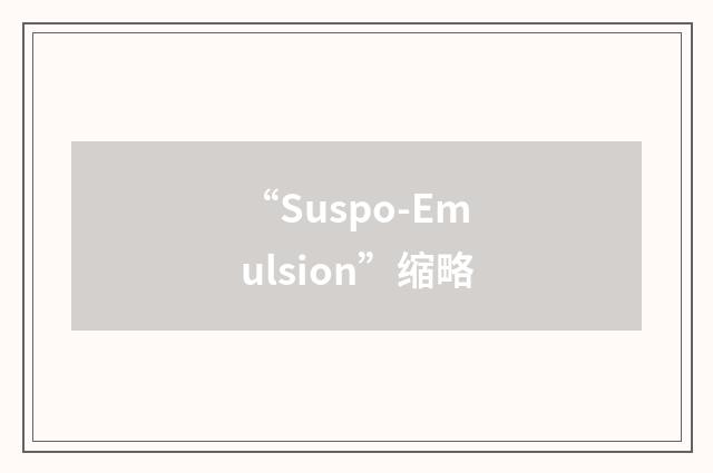 “Suspo-Emulsion”缩略