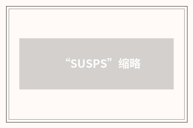 “SUSPS”缩略