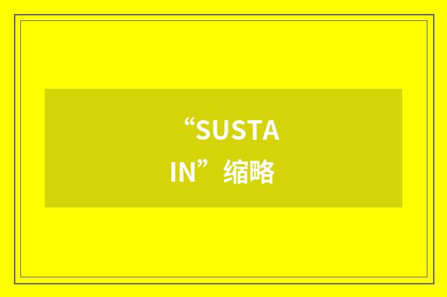 “SUSTAIN”缩略