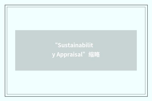 “Sustainability Appraisal”缩略