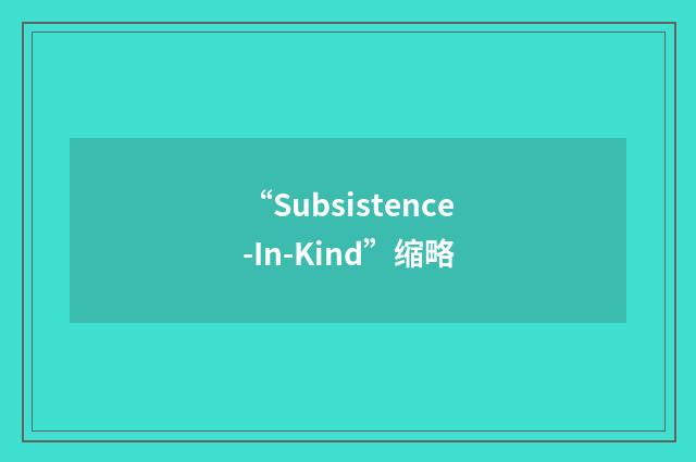 “Subsistence-In-Kind”缩略