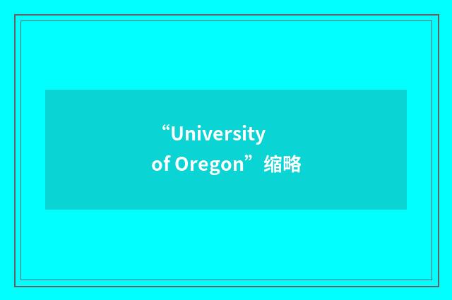 “University of Oregon”缩略