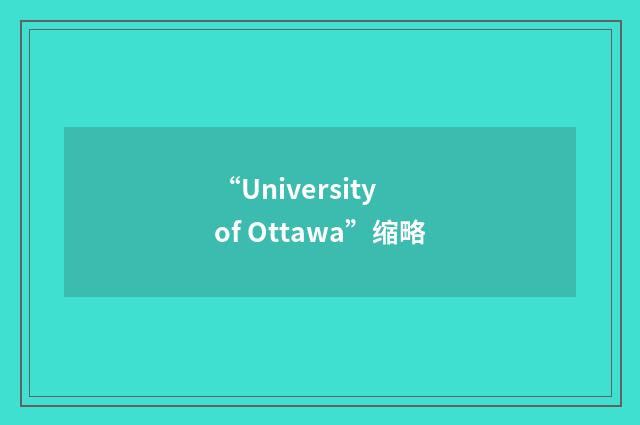“University of Ottawa”缩略