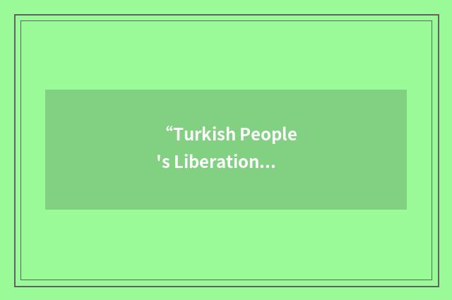 “Turkish People's Liberation Army”缩略