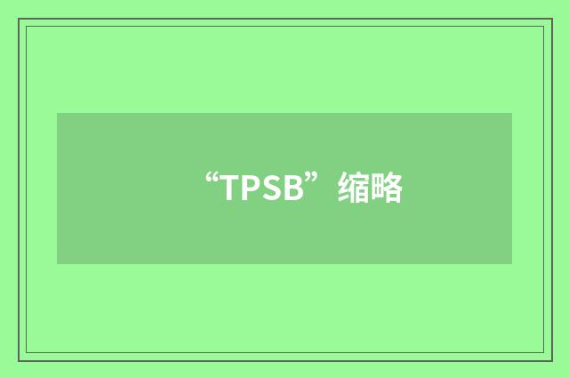 “TPSB”缩略