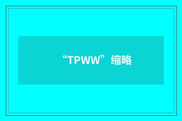 “TPWW”缩略