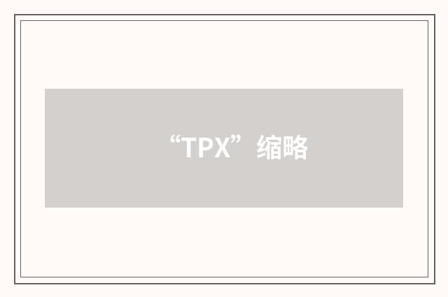 “TPX”缩略