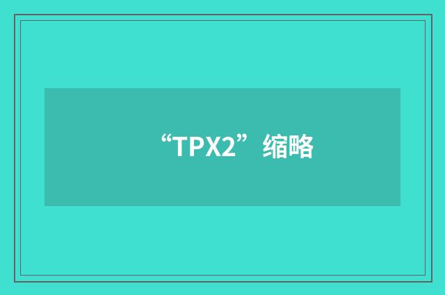 “TPX2”缩略