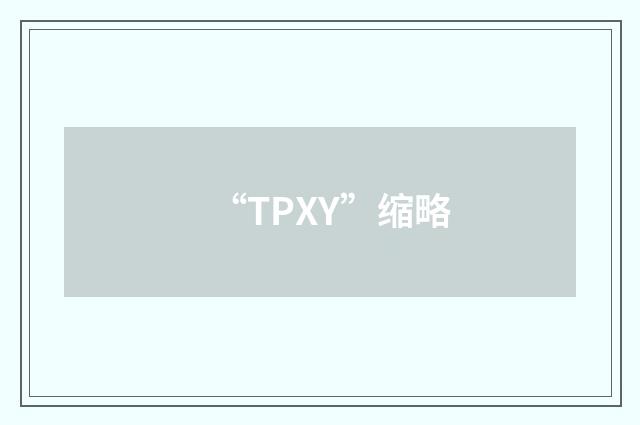 “TPXY”缩略