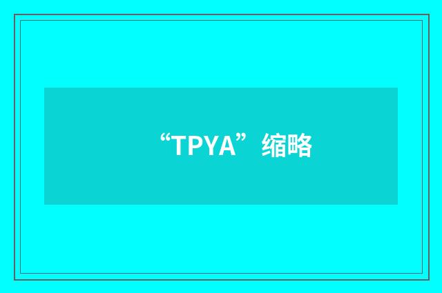 “TPYA”缩略