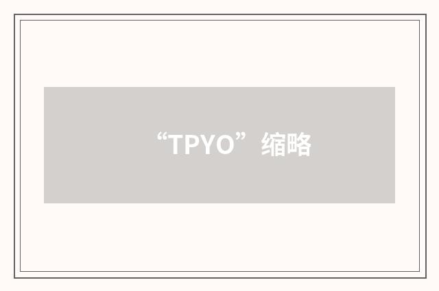 “TPYO”缩略