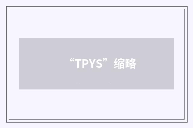 “TPYS”缩略