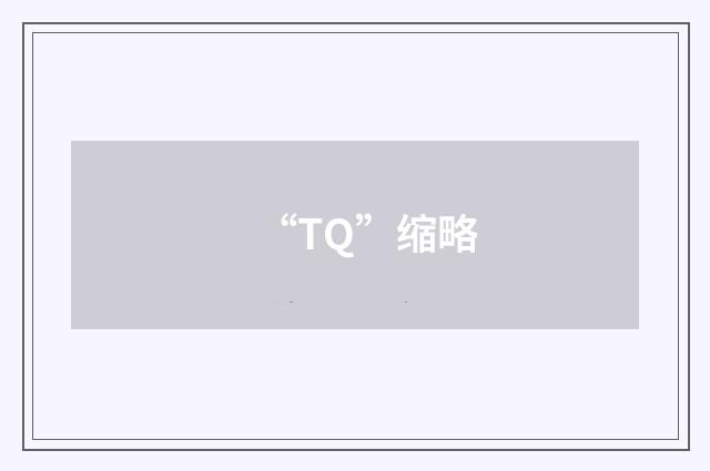 “TQ”缩略