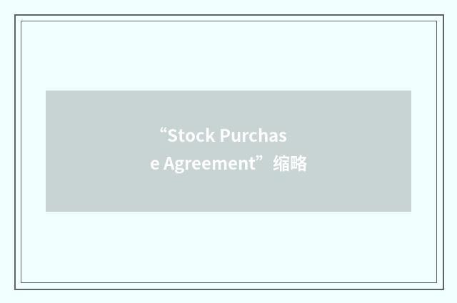 “Stock Purchase Agreement”缩略