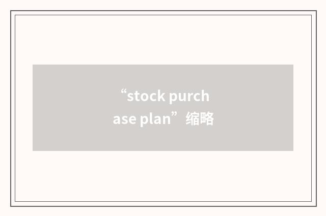 “stock purchase plan”缩略