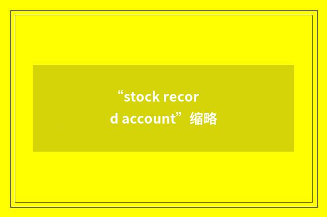 “stock record account”缩略