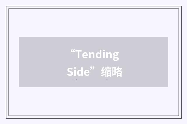 “Tending Side”缩略