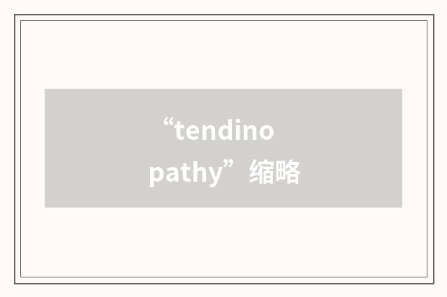 “tendinopathy”缩略