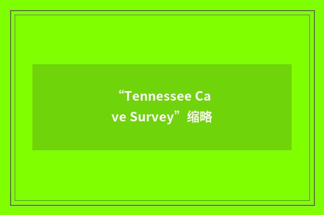 “Tennessee Cave Survey”缩略