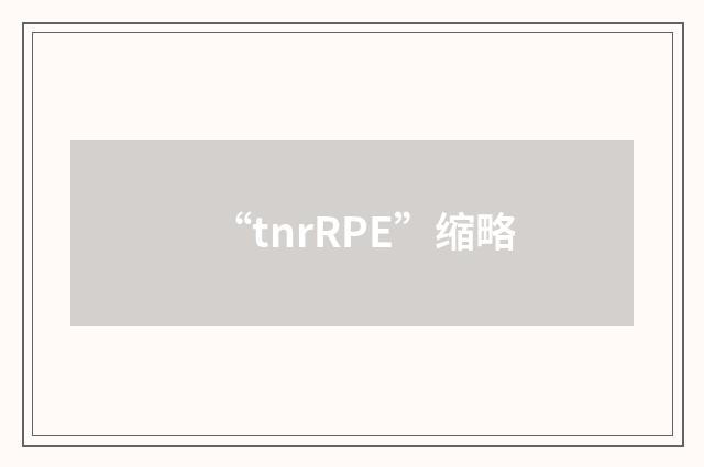 “tnrRPE”缩略