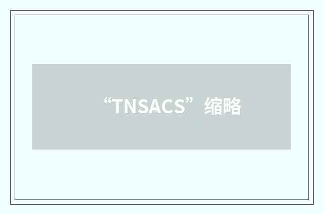 “TNSACS”缩略