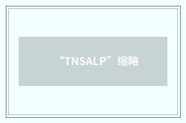 “TNSALP”缩略