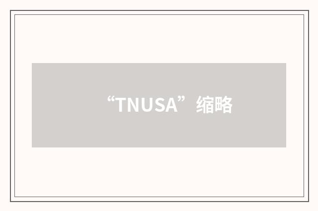 “TNUSA”缩略