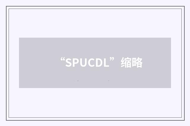 “SPUCDL”缩略
