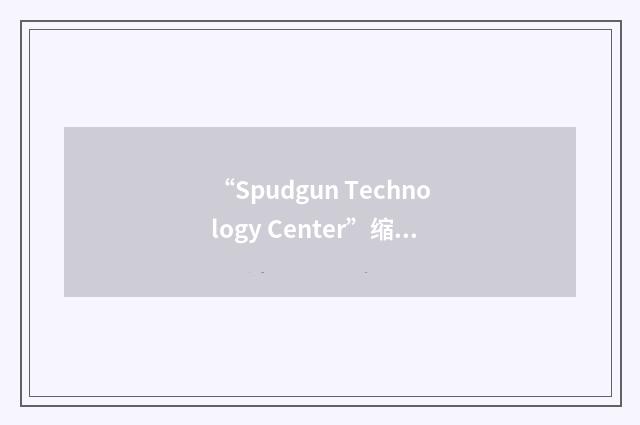 “Spudgun Technology Center”缩略