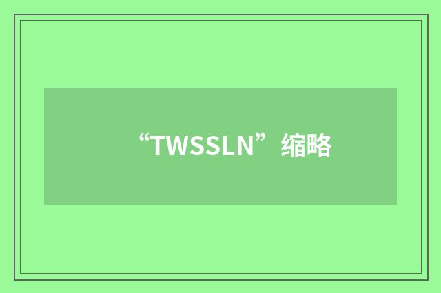 “TWSSLN”缩略