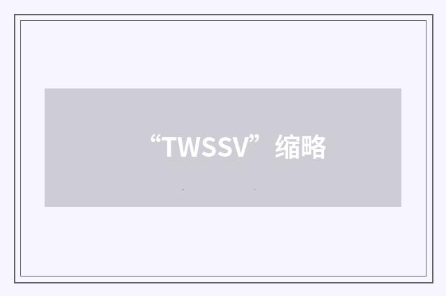 “TWSSV”缩略