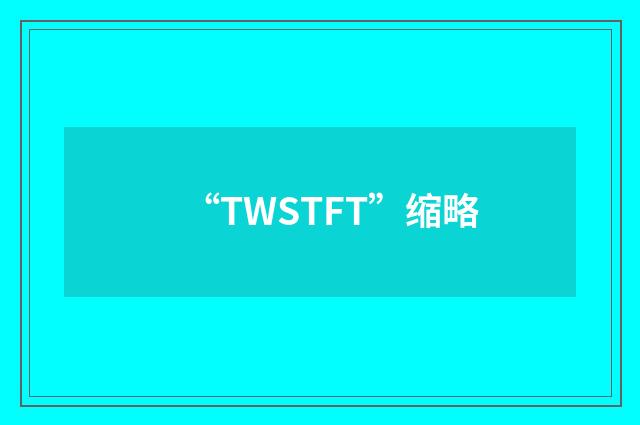 “TWSTFT”缩略
