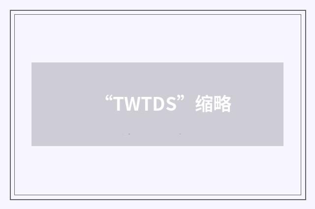 “TWTDS”缩略
