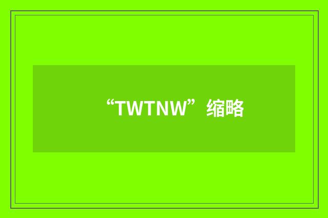“TWTNW”缩略