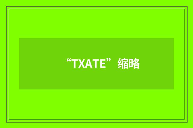 “TXATE”缩略