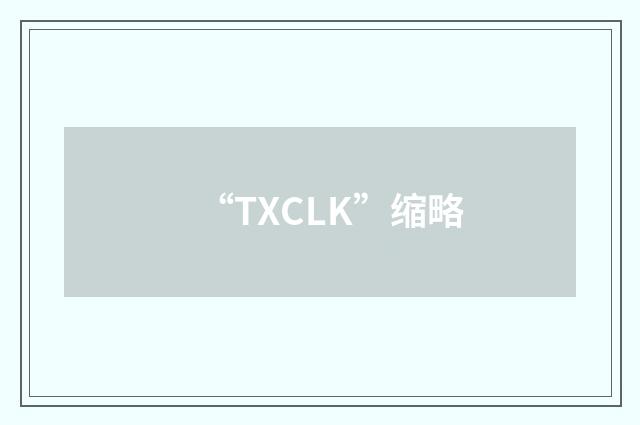“TXCLK”缩略