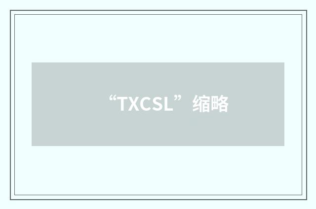 “TXCSL”缩略