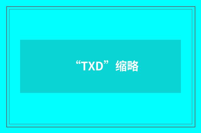 “TXD”缩略