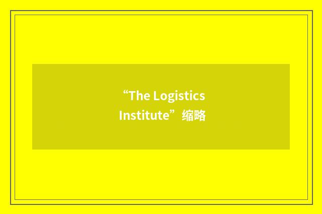 “The Logistics Institute”缩略