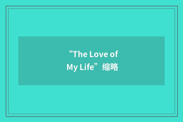 “The Love of My Life”缩略