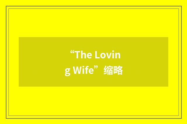 “The Loving Wife”缩略