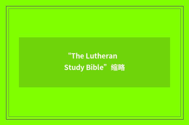 “The Lutheran Study Bible”缩略