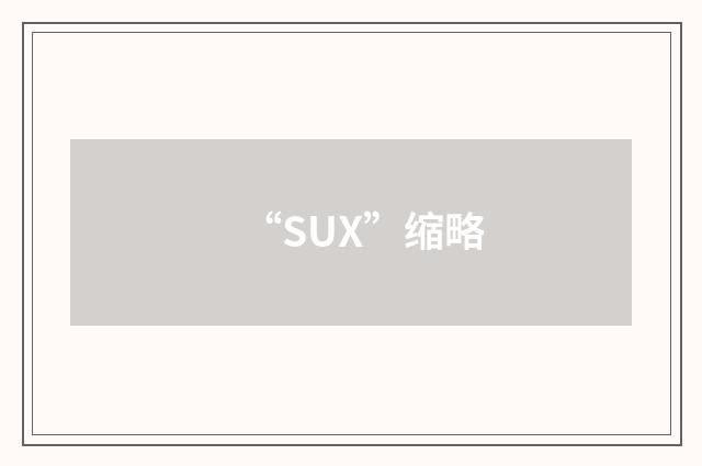 “SUX”缩略