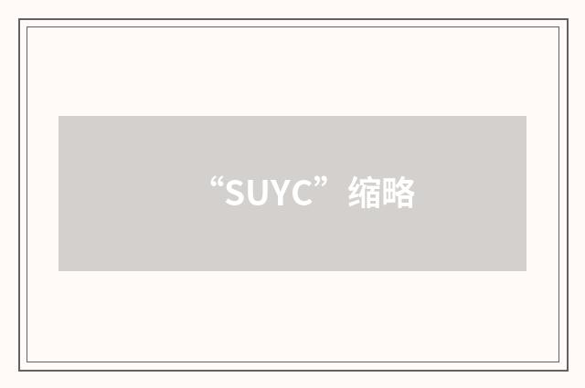 “SUYC”缩略