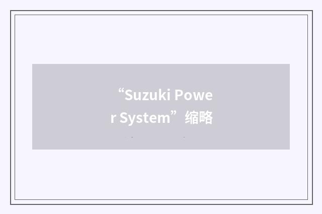 “Suzuki Power System”缩略