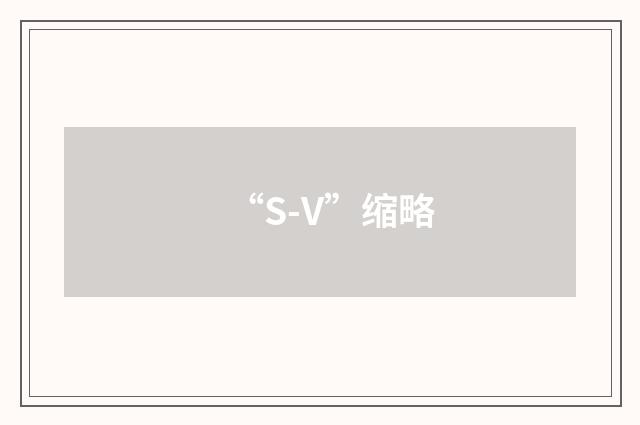 “S-V”缩略