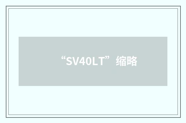 “SV40LT”缩略