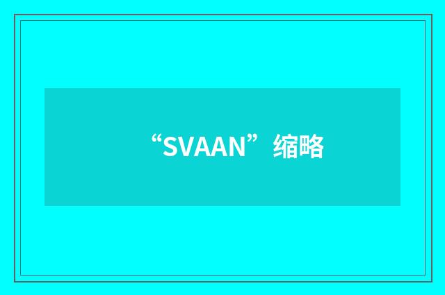 “SVAAN”缩略
