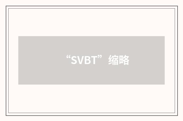 “SVBT”缩略